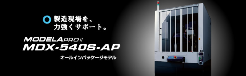 MDX-540S-APの画像
